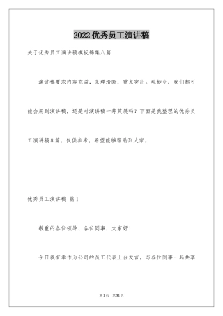 2024优秀员工演讲稿_2053