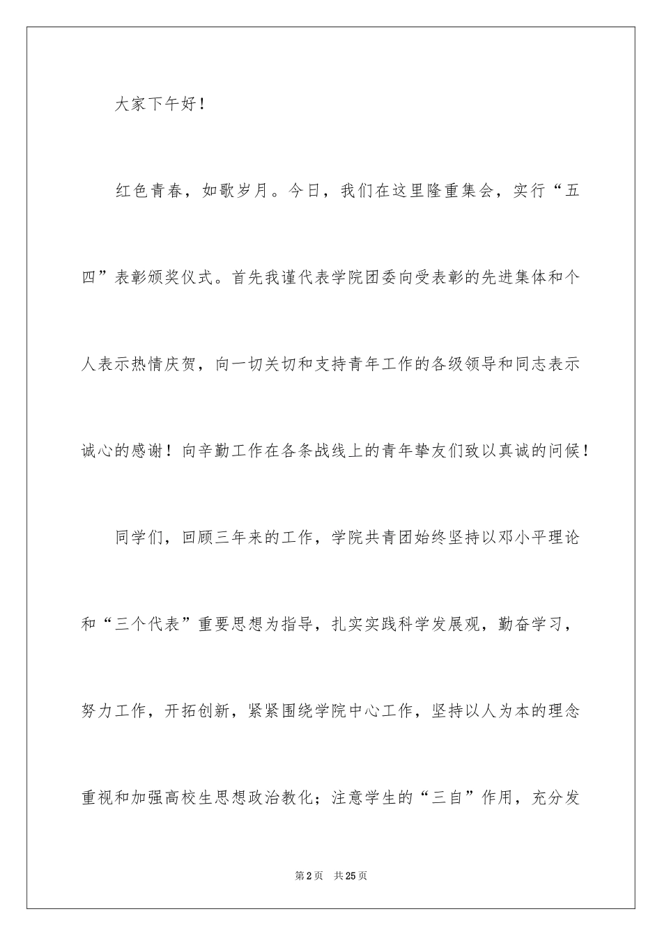 2024五四青年节演讲稿_835_第2页