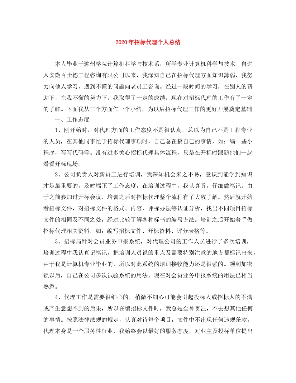 2020年招标代理个人总结 _第1页