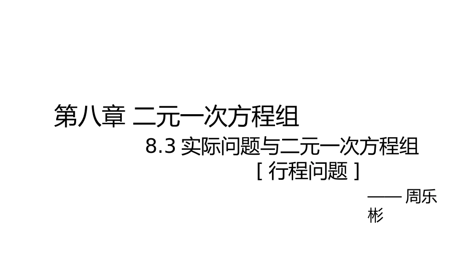 行程问题课件_第1页