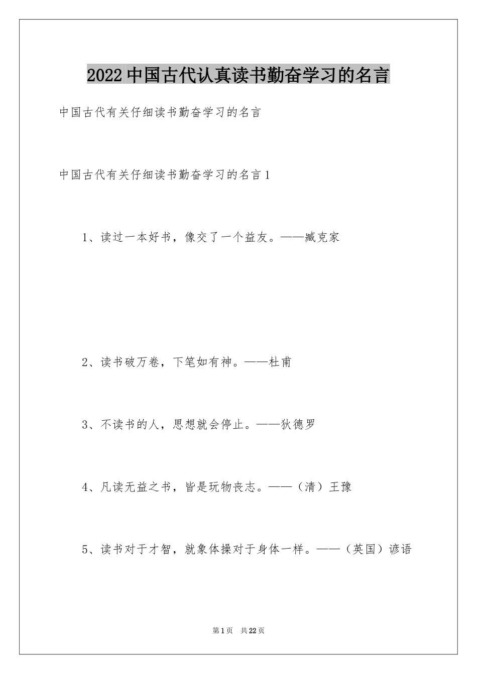 2024中国古代认真读书勤奋学习的名言_第1页