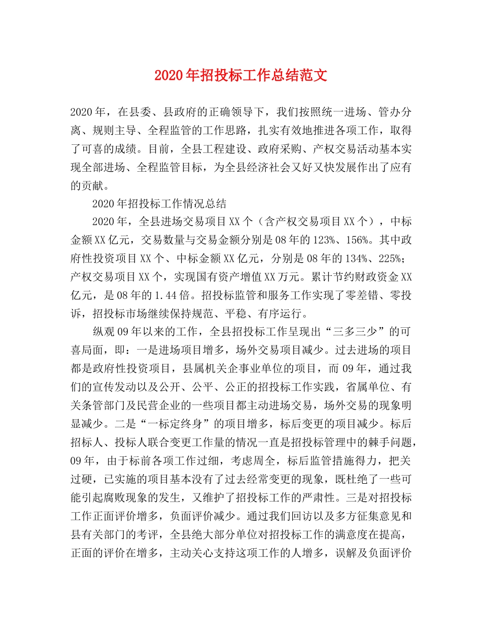 2020年招投标工作总结范文 _第1页