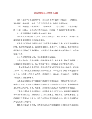 2020年招标办上半年个人总结 