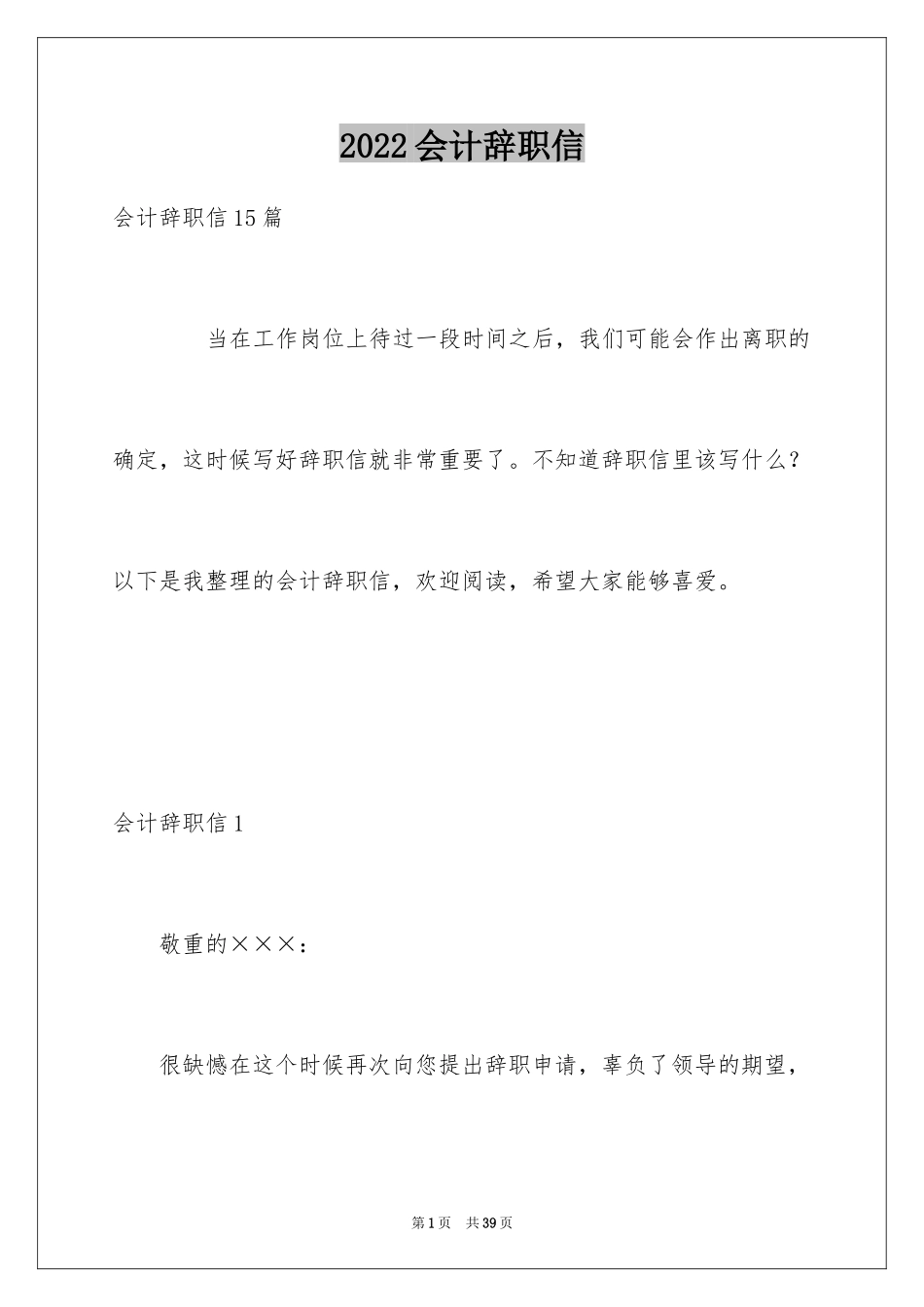 2024会计辞职信_29_第1页