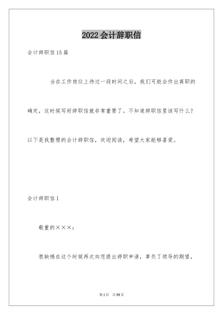 2024会计辞职信_29