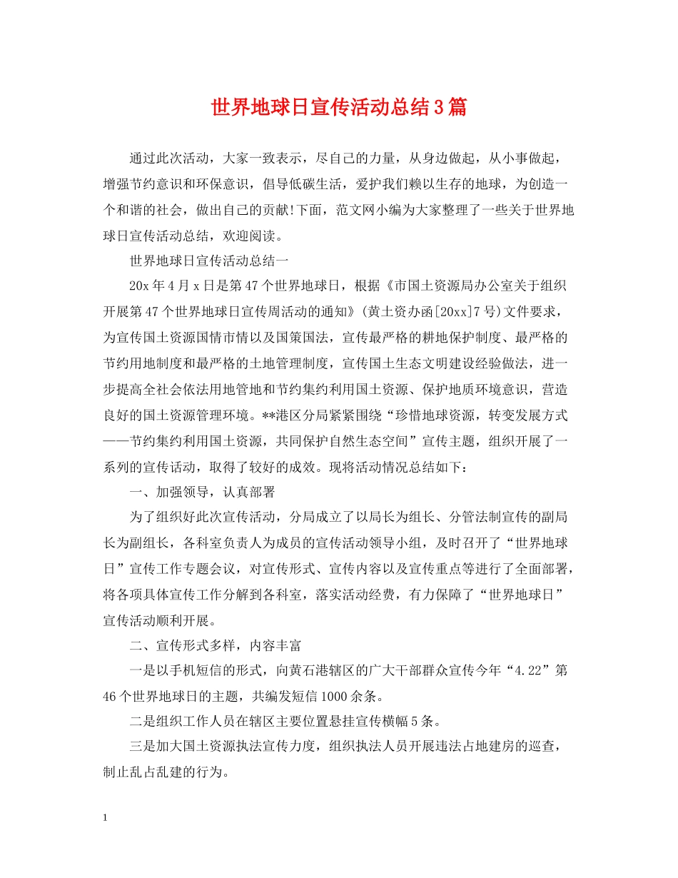 世界地球日宣传活动总结3篇_第1页