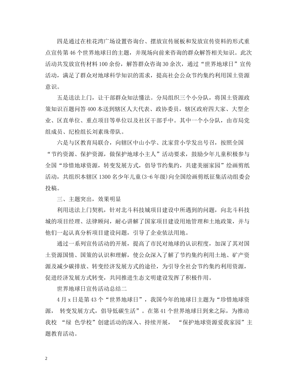 世界地球日宣传活动总结3篇_第2页