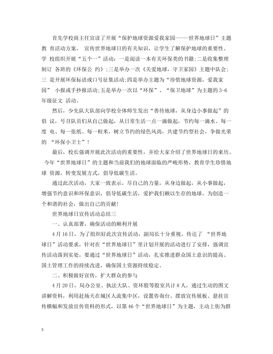 世界地球日宣传活动总结3篇_第3页