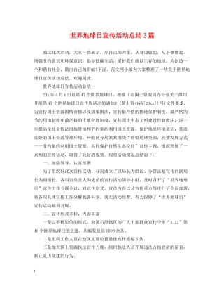 世界地球日宣传活动总结3篇
