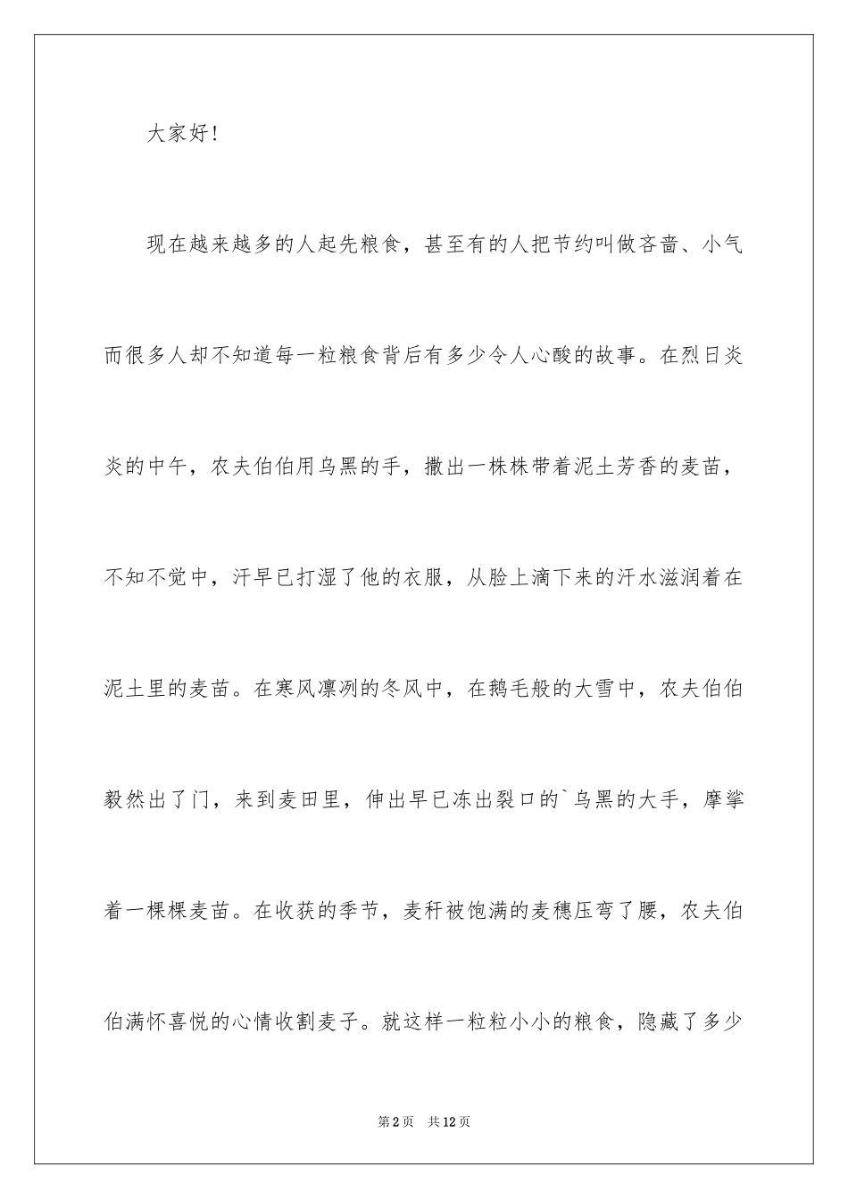 2024世界粮食日节约粮食主题演讲稿_第2页