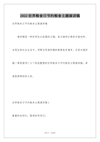 2024世界粮食日节约粮食主题演讲稿