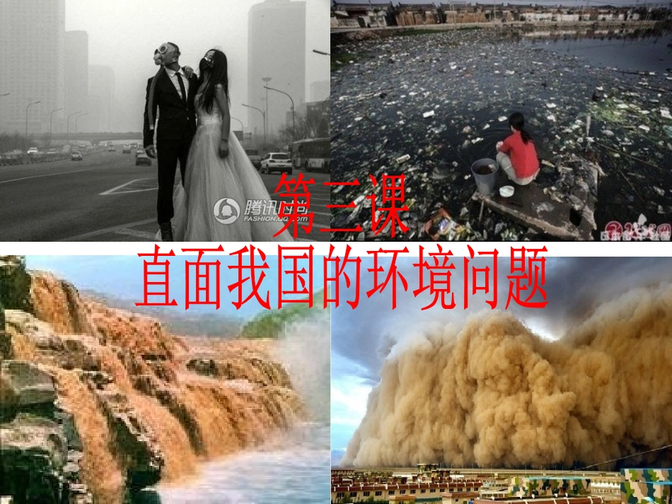 直面我国的环境问题_第1页