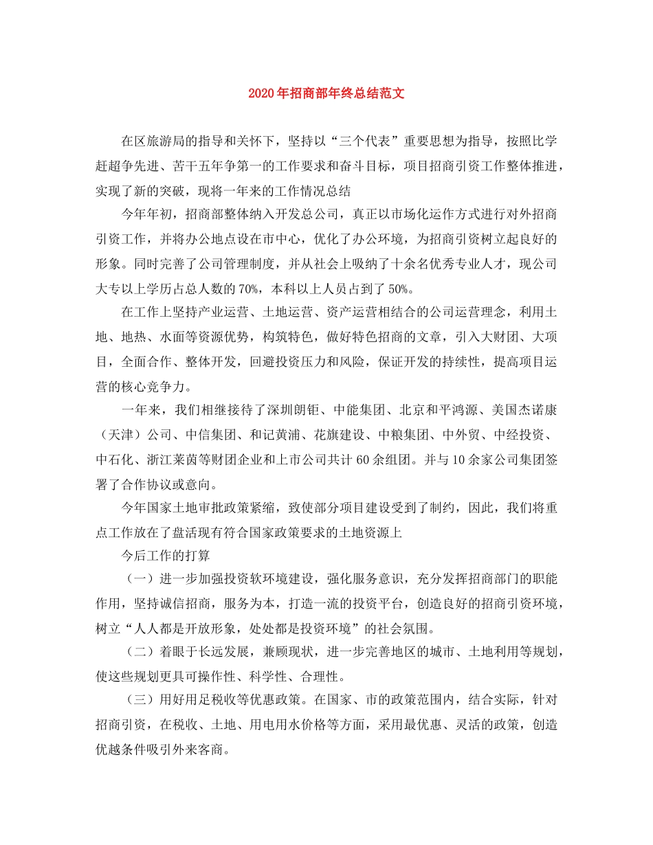 2020年招商部年终总结范文 _第1页