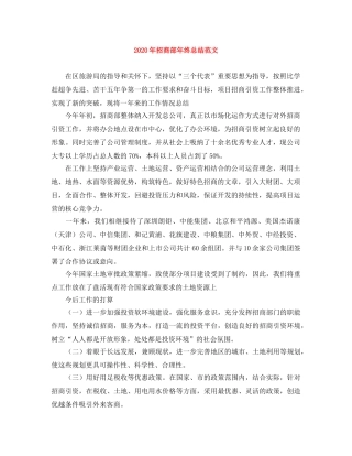 2020年招商部年终总结范文 