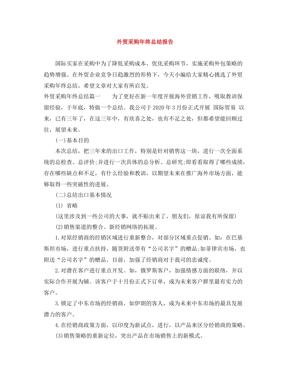 外贸采购年终总结报告_第1页