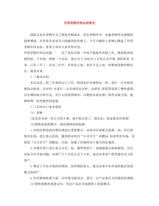 外贸采购年终总结报告