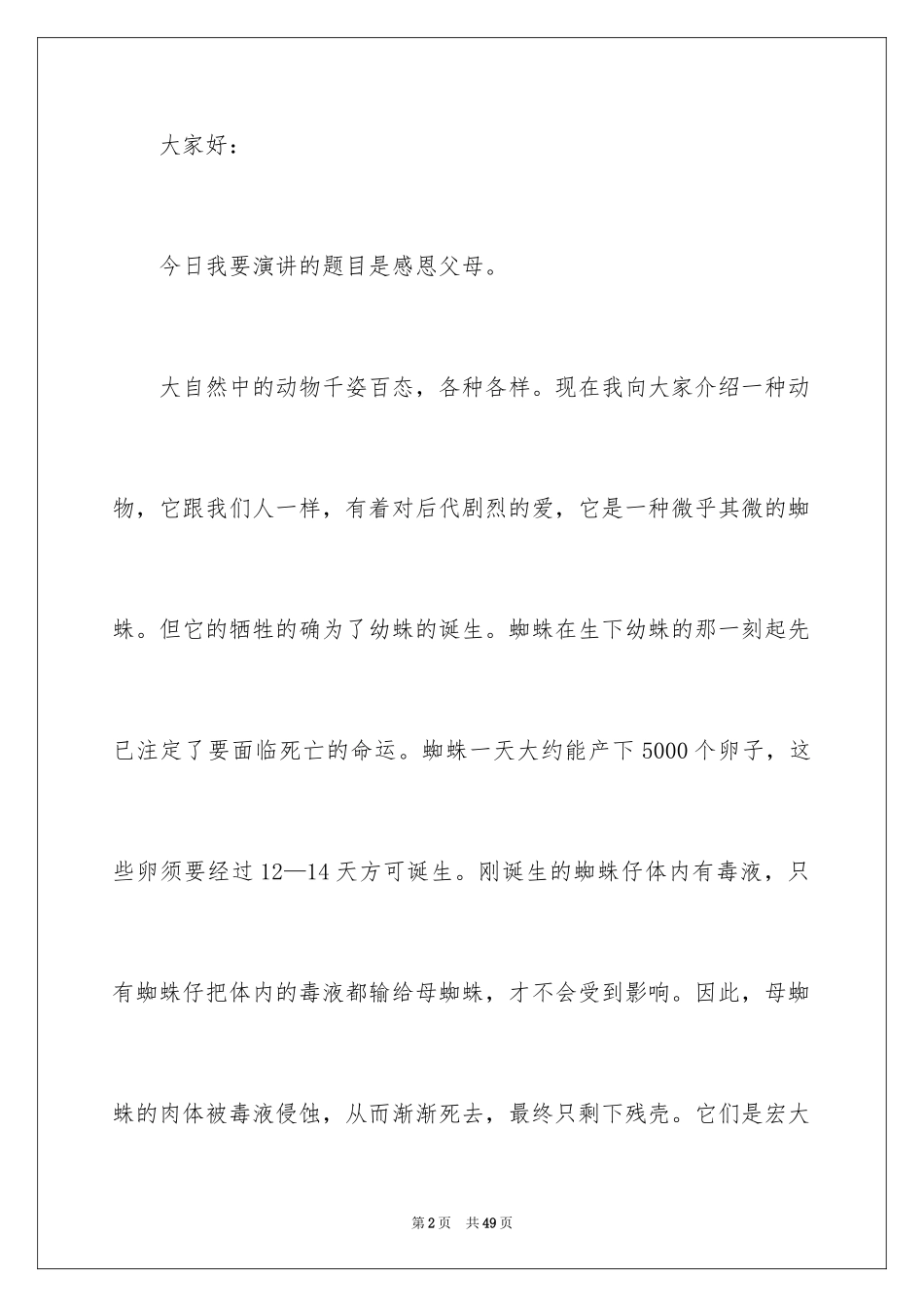 2024优秀的感恩父母演讲稿_9_第2页