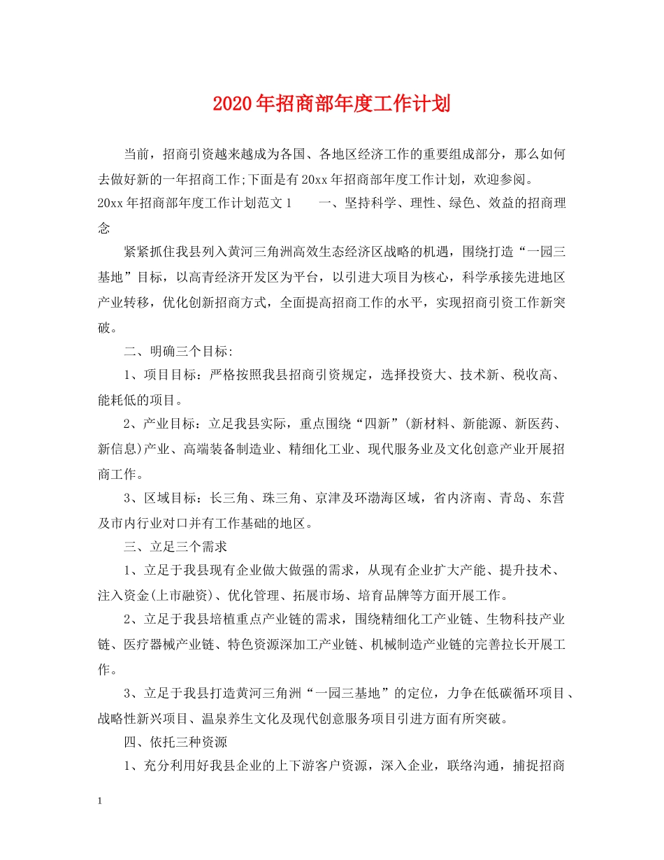2020年招商部年度工作计划 _第1页