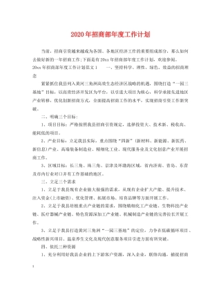 2020年招商部年度工作计划 
