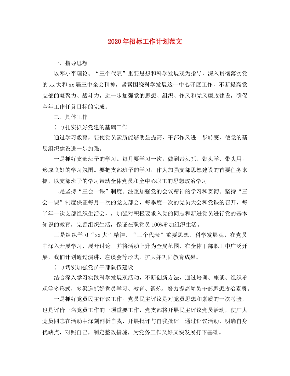 2020年招标工作计划范文 _第1页
