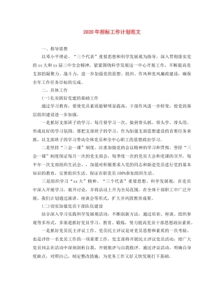 2020年招标工作计划范文 