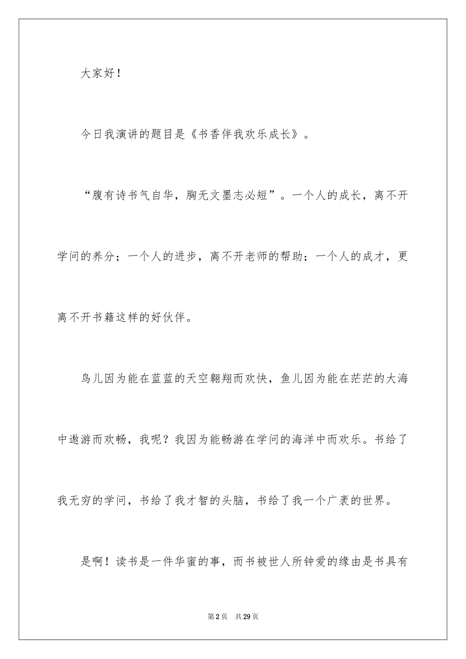 2024于读书的演讲稿_146_第2页