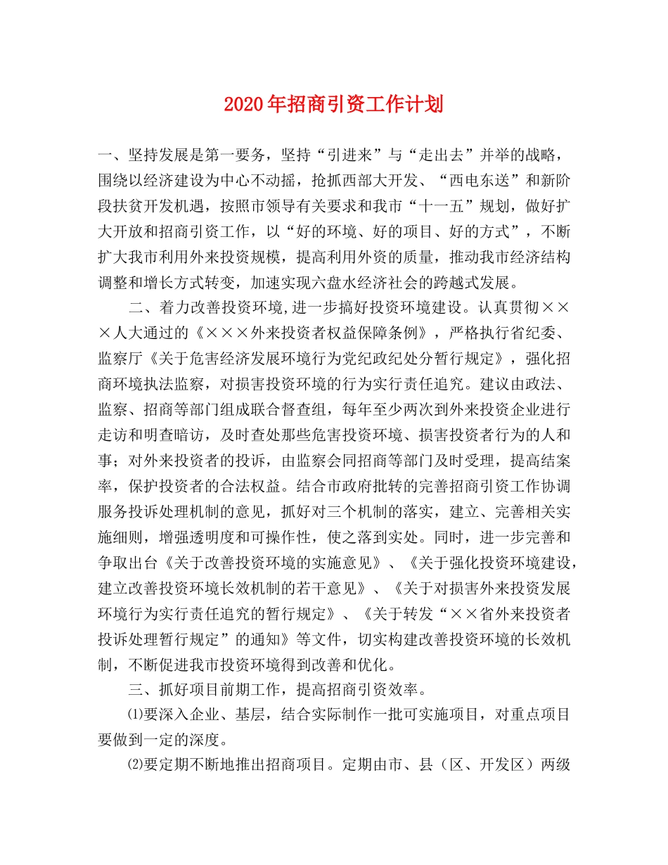 2020年招商引资工作计划 _第1页