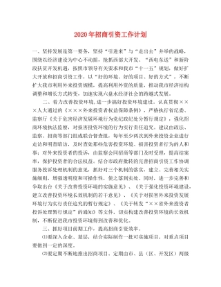 2020年招商引资工作计划 