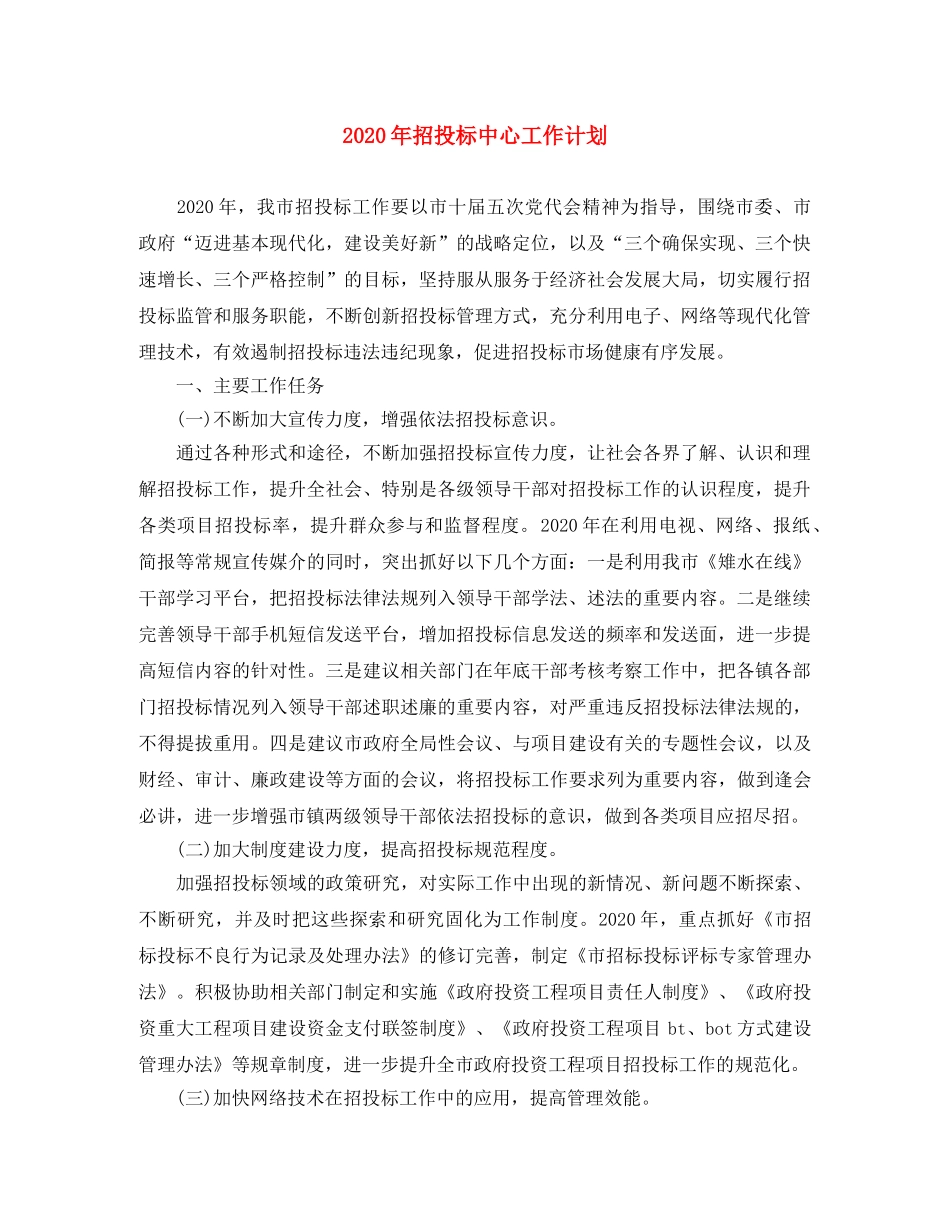 2020年招投标中心工作计划 _第1页