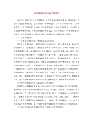 2020年招投标中心工作计划 