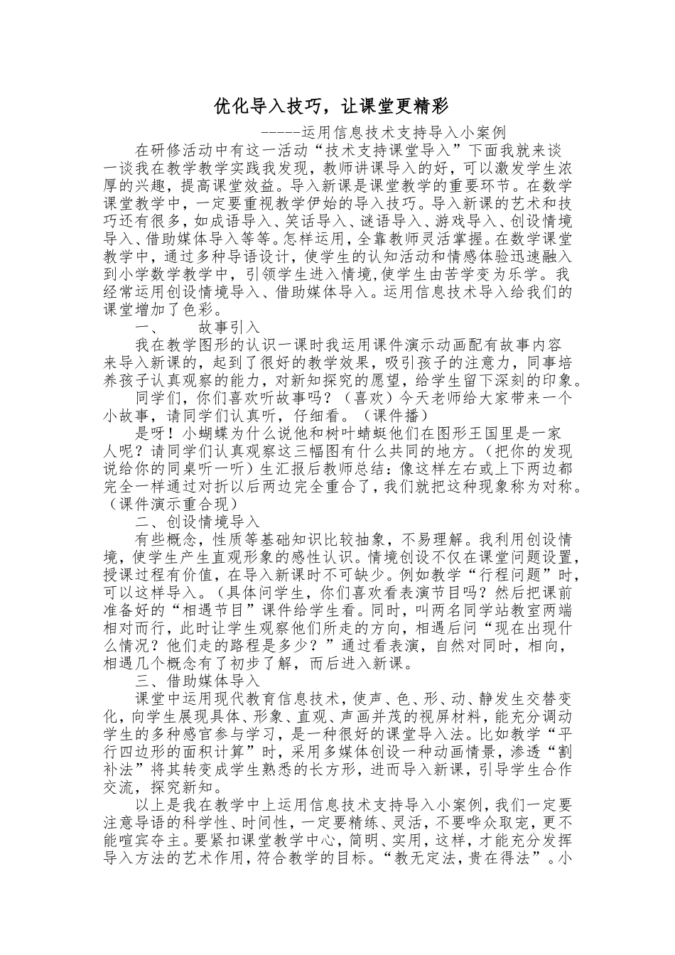 优化导入技巧，让课堂更精彩。_第1页