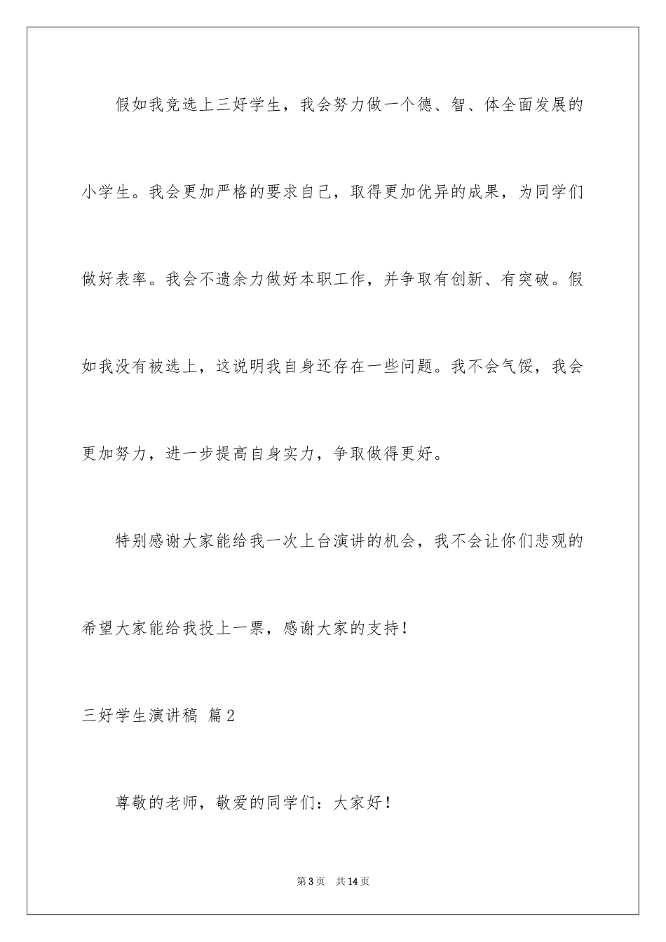 2024三好学生演讲稿_51_第3页