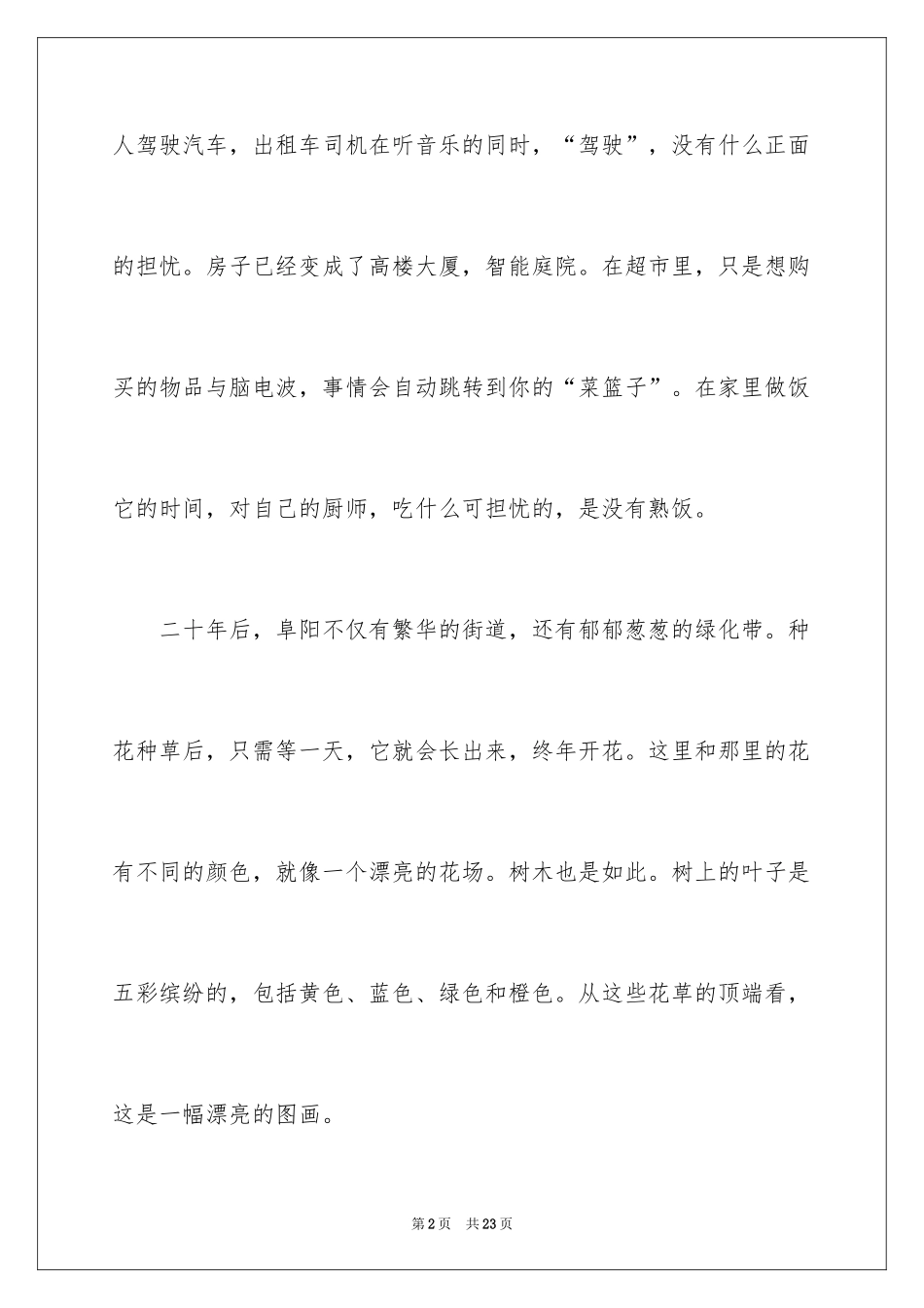 2024二十年后的家乡话题作文_第2页