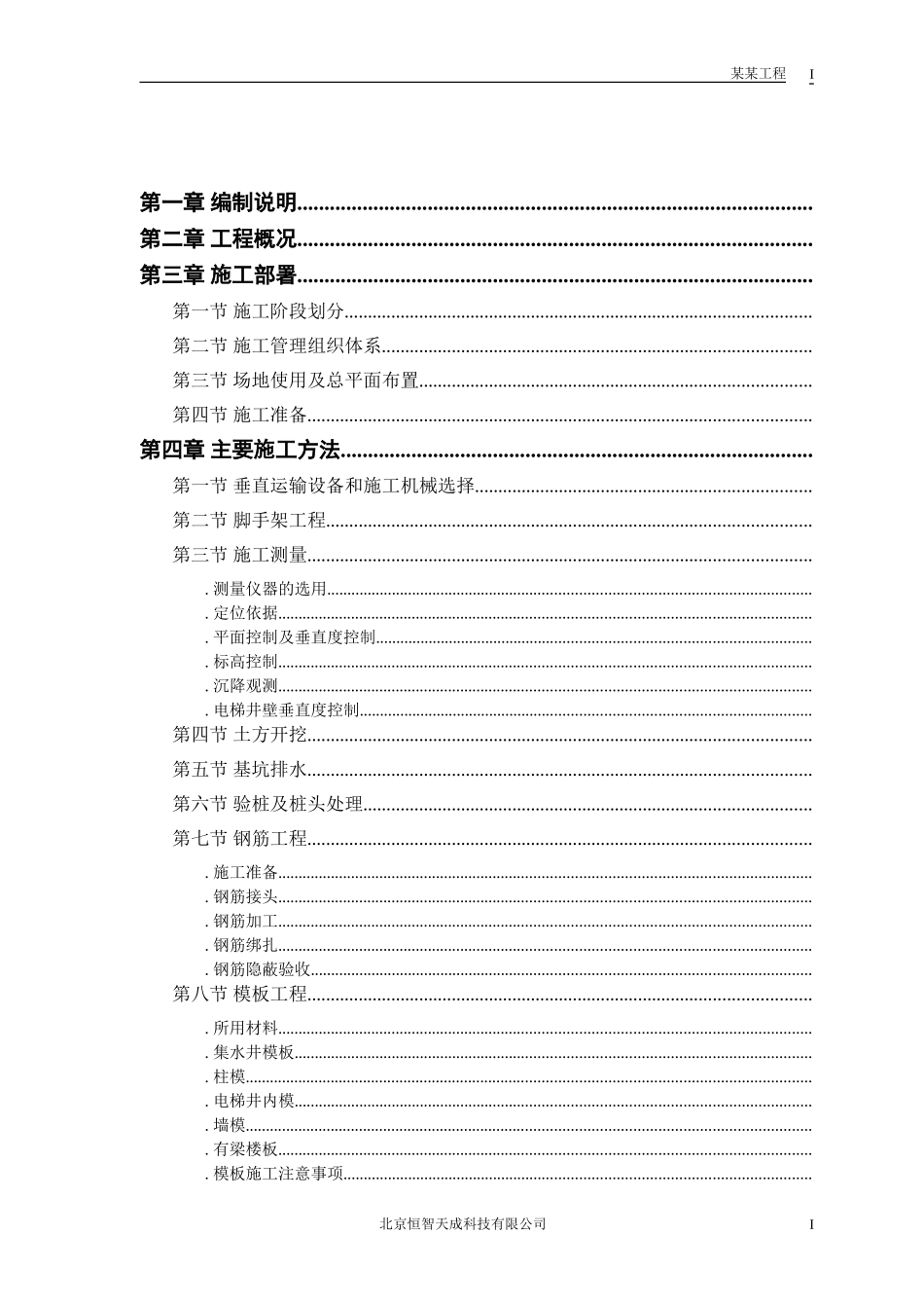 胜龙大厦改造工程施工组织设计方案(DOC43页)_第1页