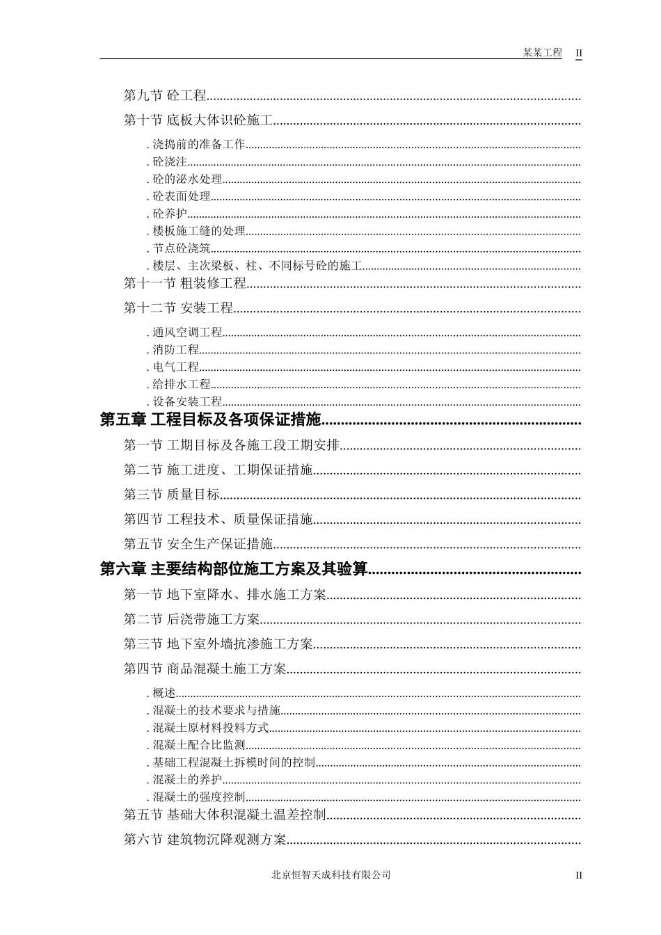 胜龙大厦改造工程施工组织设计方案(DOC43页)_第2页