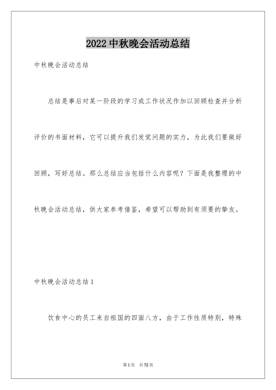 2024中秋晚会活动总结_6_第1页