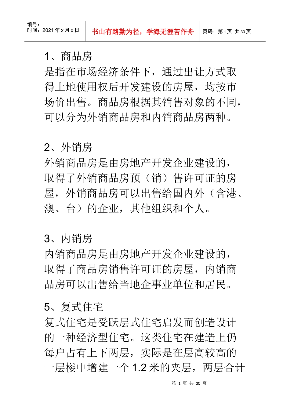 房产销售术语_第1页