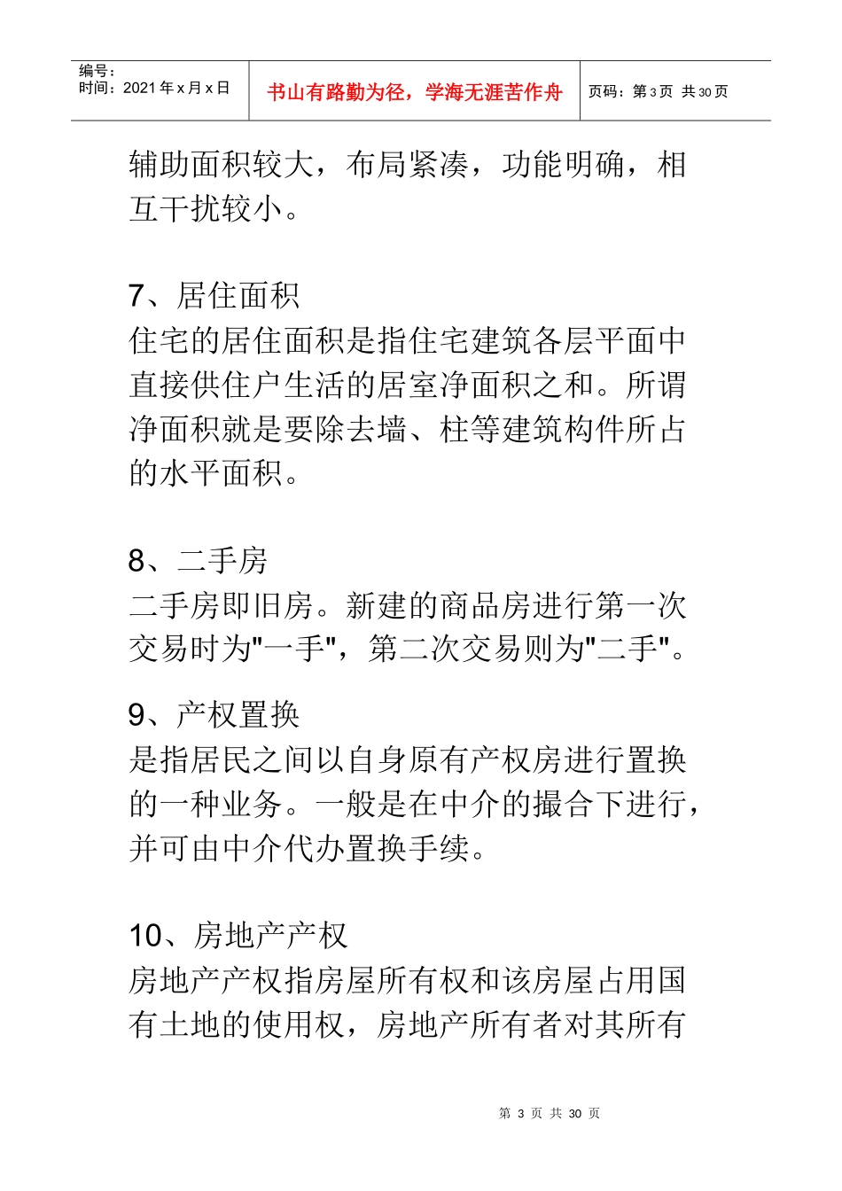 房产销售术语_第3页