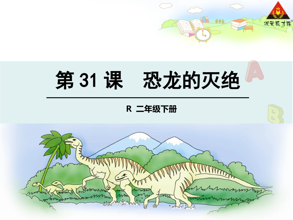 恐龙的灭绝课件_第1页