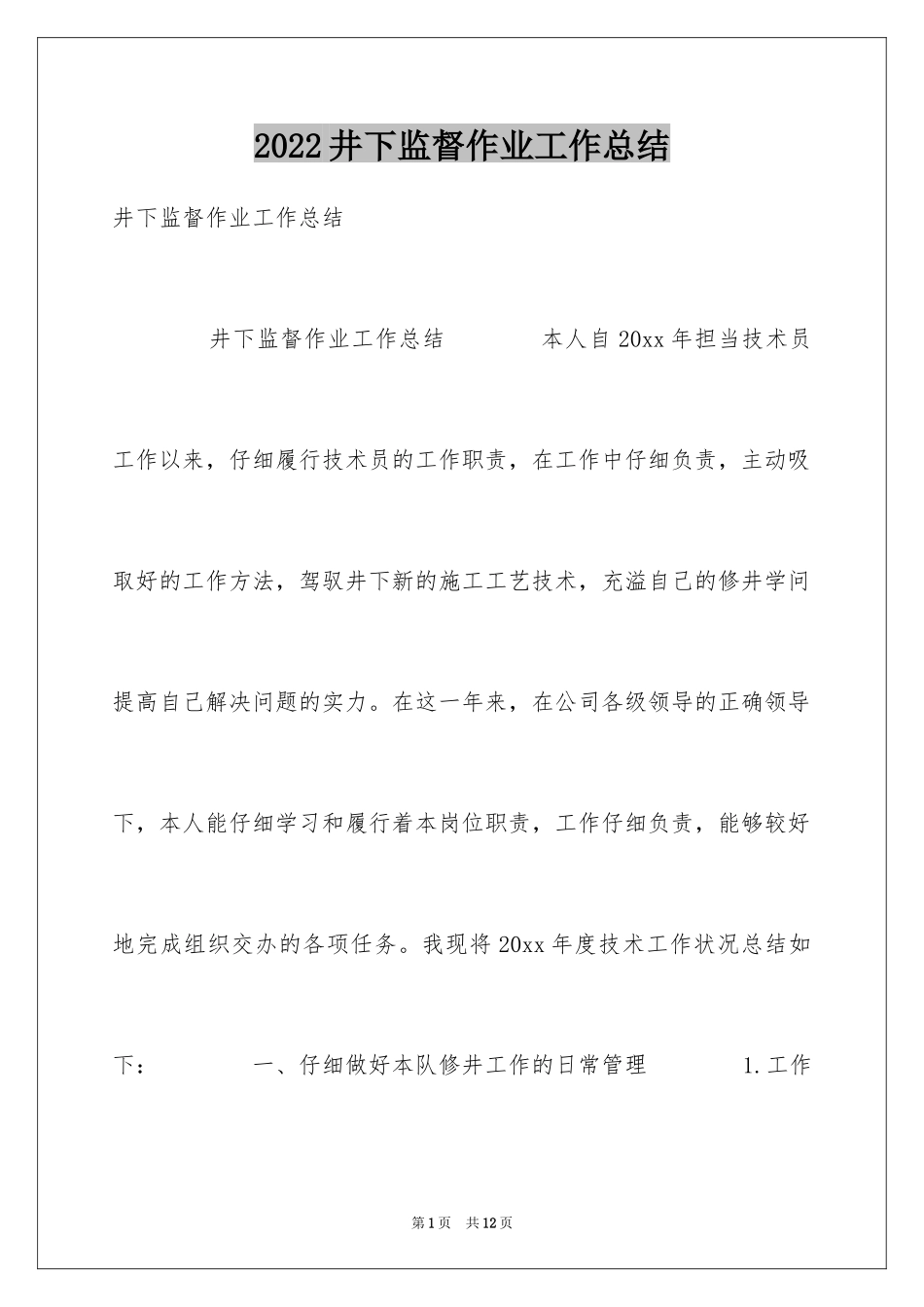 2024井下监督作业工作总结_第1页