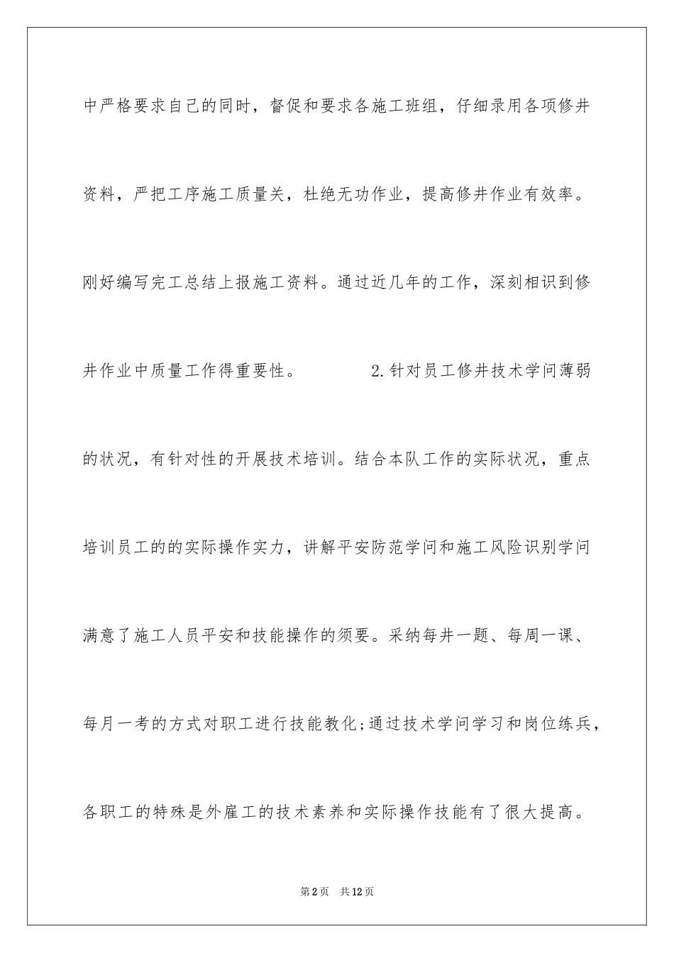 2024井下监督作业工作总结_第2页