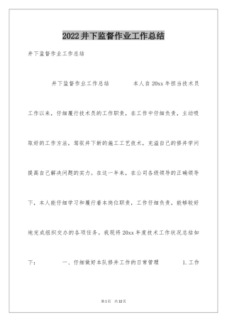 2024井下监督作业工作总结