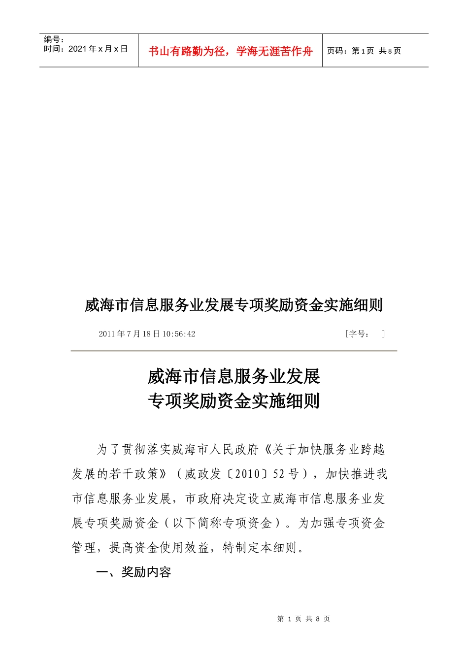 论威海市信息服务业发展专项奖励资金实施细则_第1页