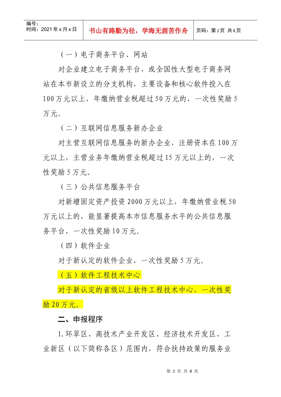 论威海市信息服务业发展专项奖励资金实施细则_第2页