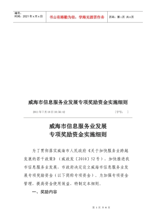 论威海市信息服务业发展专项奖励资金实施细则