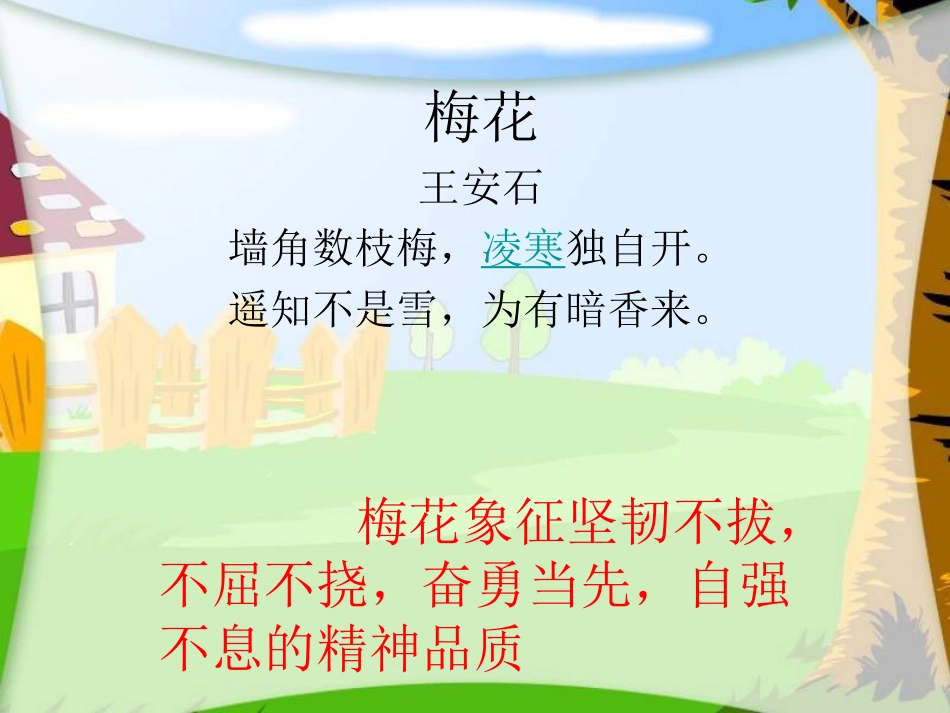 《梅花魂》PPT教学课件一-(1)_第1页