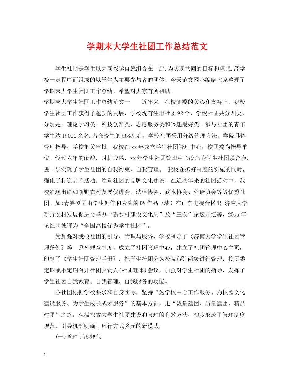2020学期末大学生社团工作总结范文_第1页