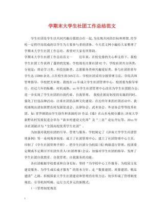 2020学期末大学生社团工作总结范文