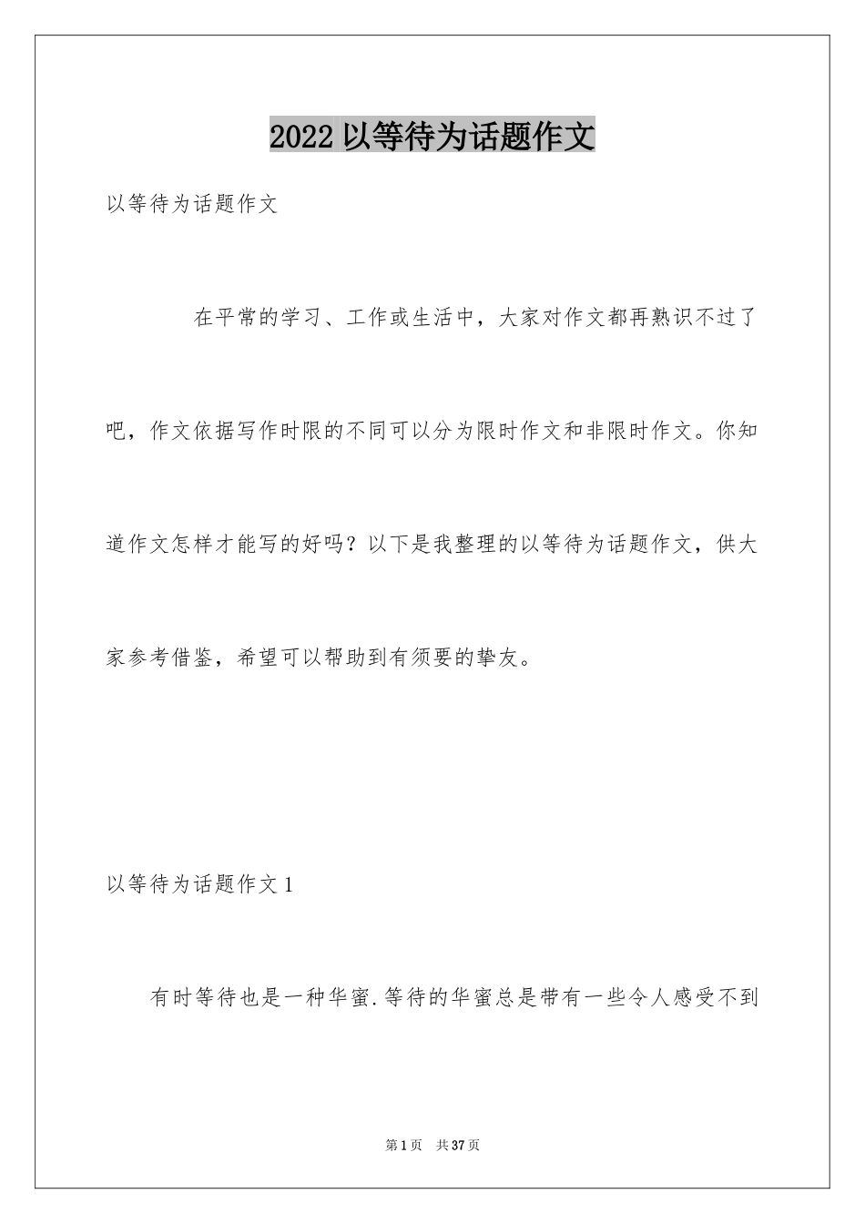 2024以等待为话题作文_4_第1页