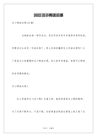 2024丑小鸭读后感_13